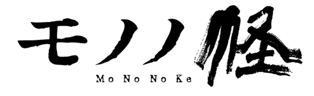 アニメ「モノノ怪」ロゴ (c)モノノ怪製作委員会