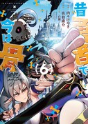 「昔勇者で今は骨」6巻