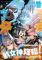 「昔勇者で今は骨」6巻（帯付き）