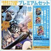 「昔勇者で今は骨」プレミアムセットのバナー。
