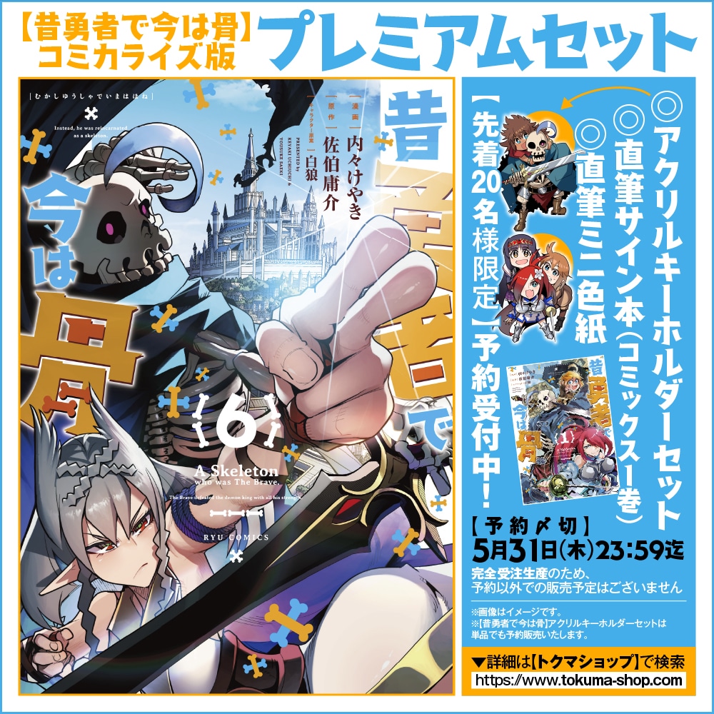 「昔勇者で今は骨」プレミアムセットのバナー。