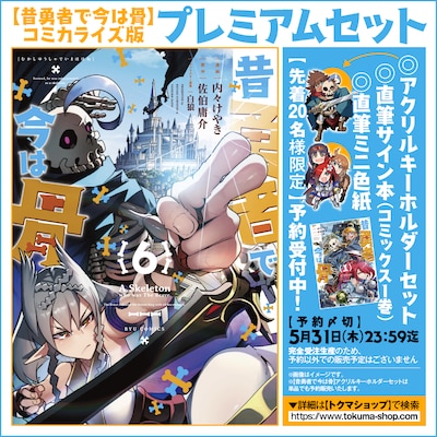 「昔勇者で今は骨」プレミアムセットのバナー。