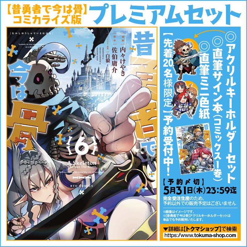 「昔勇者で今は骨」プレミアムセットのバナー。