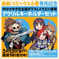 「昔勇者で今は骨」アクリルキーホルダーセットのバナー。