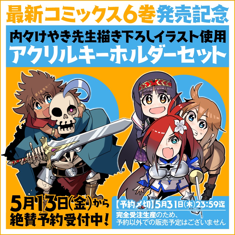 「昔勇者で今は骨」アクリルキーホルダーセットのバナー。