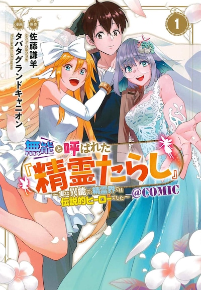 「無能と呼ばれた『精霊たらし』～実は異能で、精霊界では伝説的ヒーローでした～＠COMIC」1巻