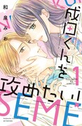 「成田くんを攻めたい！」1巻