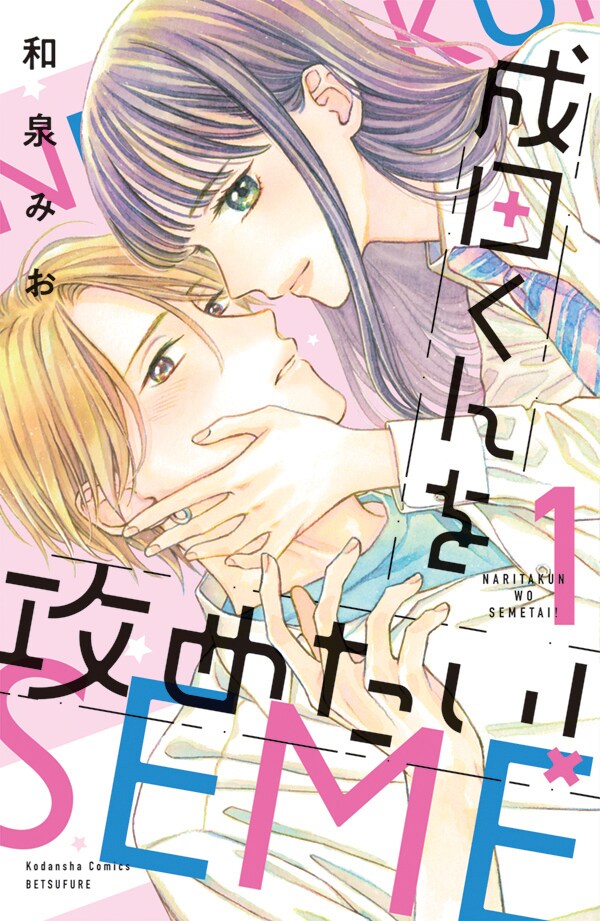 「成田くんを攻めたい！」1巻