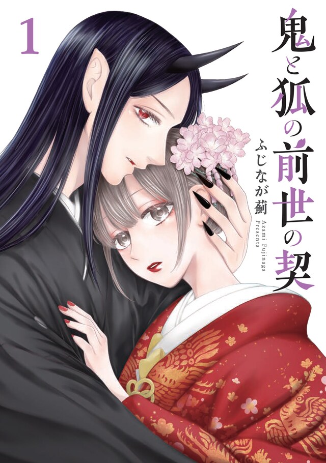 「鬼と狐の前世の契」1巻