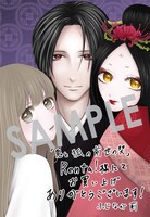 「鬼と狐の前世の契」1巻Renta!購入特典