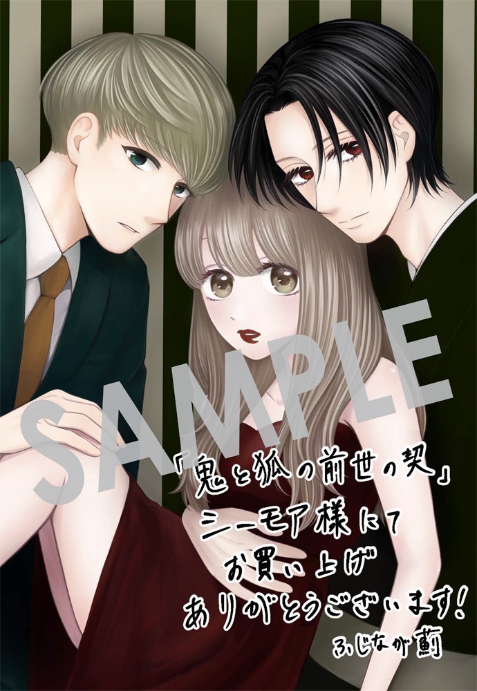 「鬼と狐の前世の契」1巻コミックシーモア購入特典