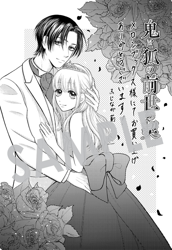 「鬼と狐の前世の契」1巻メロンブックス購入特典