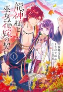 「龍神様と巫女花嫁の契り」1巻