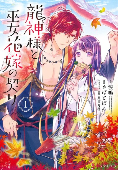 「龍神様と巫女花嫁の契り」1巻