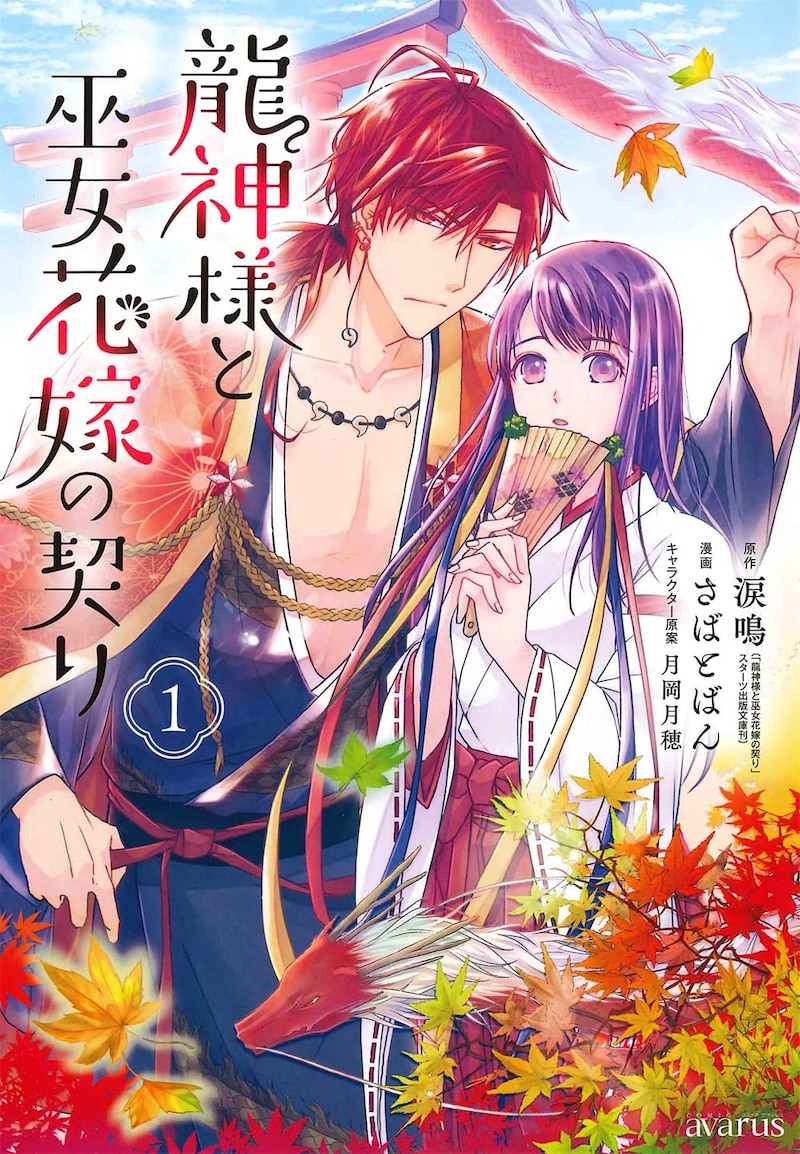 「龍神様と巫女花嫁の契り」1巻