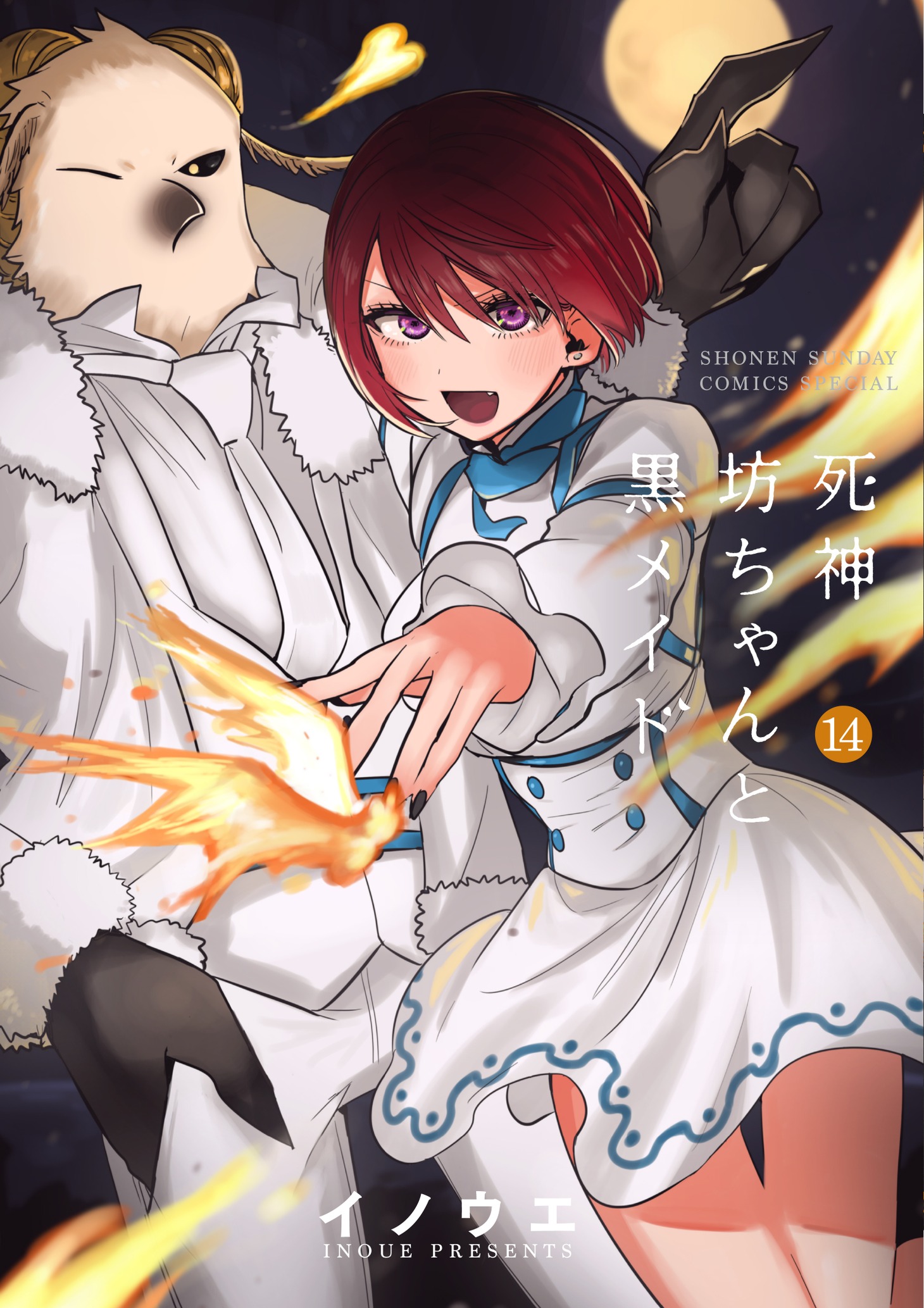 発売中の「死神坊ちゃんと黒メイド」14巻。