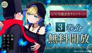 「死神坊ちゃんと黒メイド」1～3巻無料解放キャンペーンの告知バナー。
