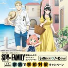【今週人気だった記事】1位は「SPY×FAMILY」、コラボでフォージャー家が夏の装い