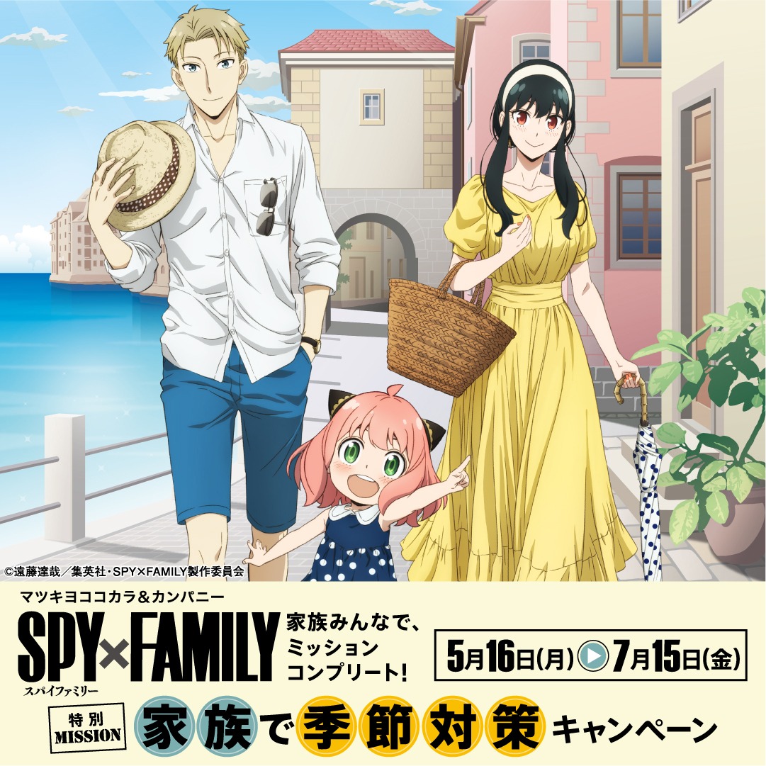 「SPY×FAMILY特別MISSION 家族で季節対策キャンペーン」告知画像