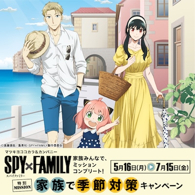 「SPY×FAMILY特別MISSION 家族で季節対策キャンペーン」告知画像 (c)遠藤達哉／集英社・SPY×FAMILY製作委員会