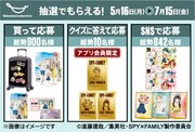 「SPY×FAMILY特別MISSION 家族で季節対策キャンペーン」の詳細。