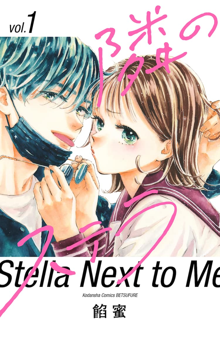 高嶺の蘭さん の餡蜜が描く平凡女子 若手俳優のラブストーリー1巻 プレゼント企画も コミックナタリー