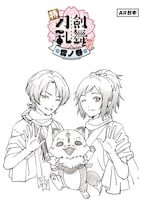 「スペャル描き下ろし台本風ノートvol.1 1 大和守安定、加州清光、こんのすけ」