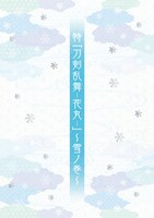 「特『刀剣乱舞-花丸-』～雪ノ巻～劇場パンフレット」