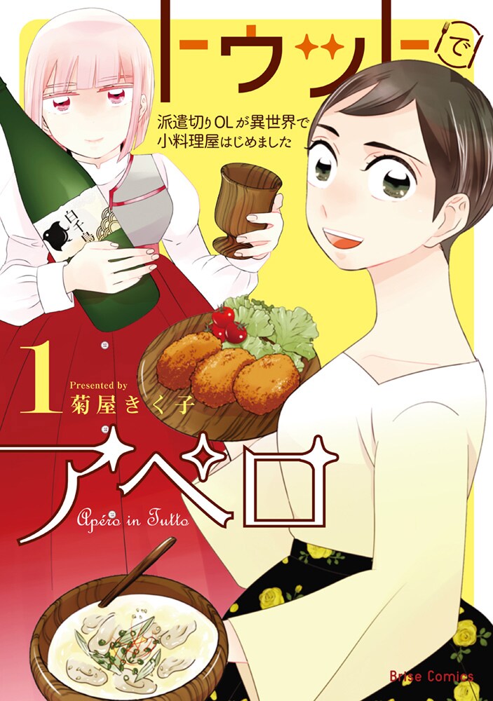 職を失ったOLが異世界で小料理屋に、グルメマンガ「トゥットでアペロ」1巻