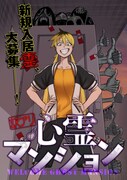 「訳アリ心霊マンション」