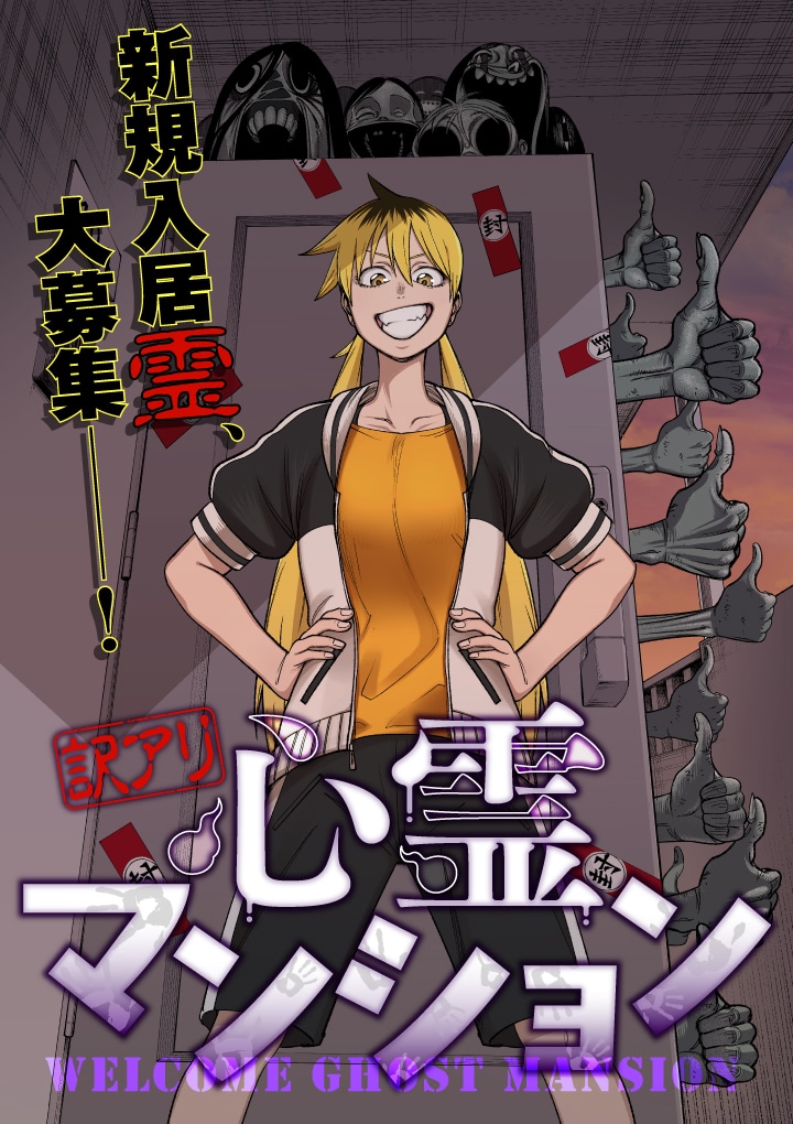 「訳アリ心霊マンション」