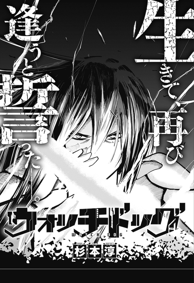 「ウォッチドッグ」扉ページ (c)杉本淳/集英社