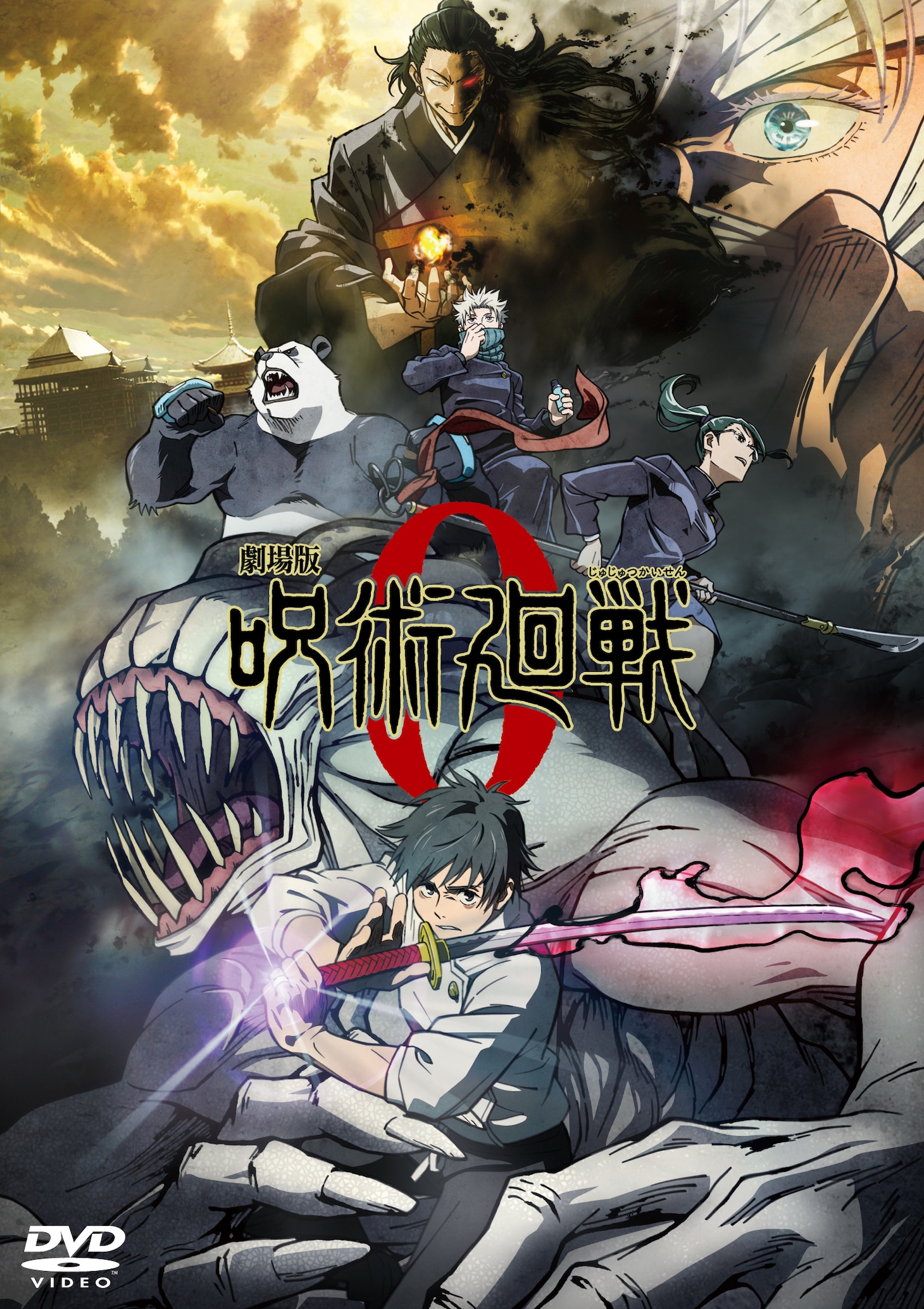 「呪術廻戦0」DVD通常版のジャケット。