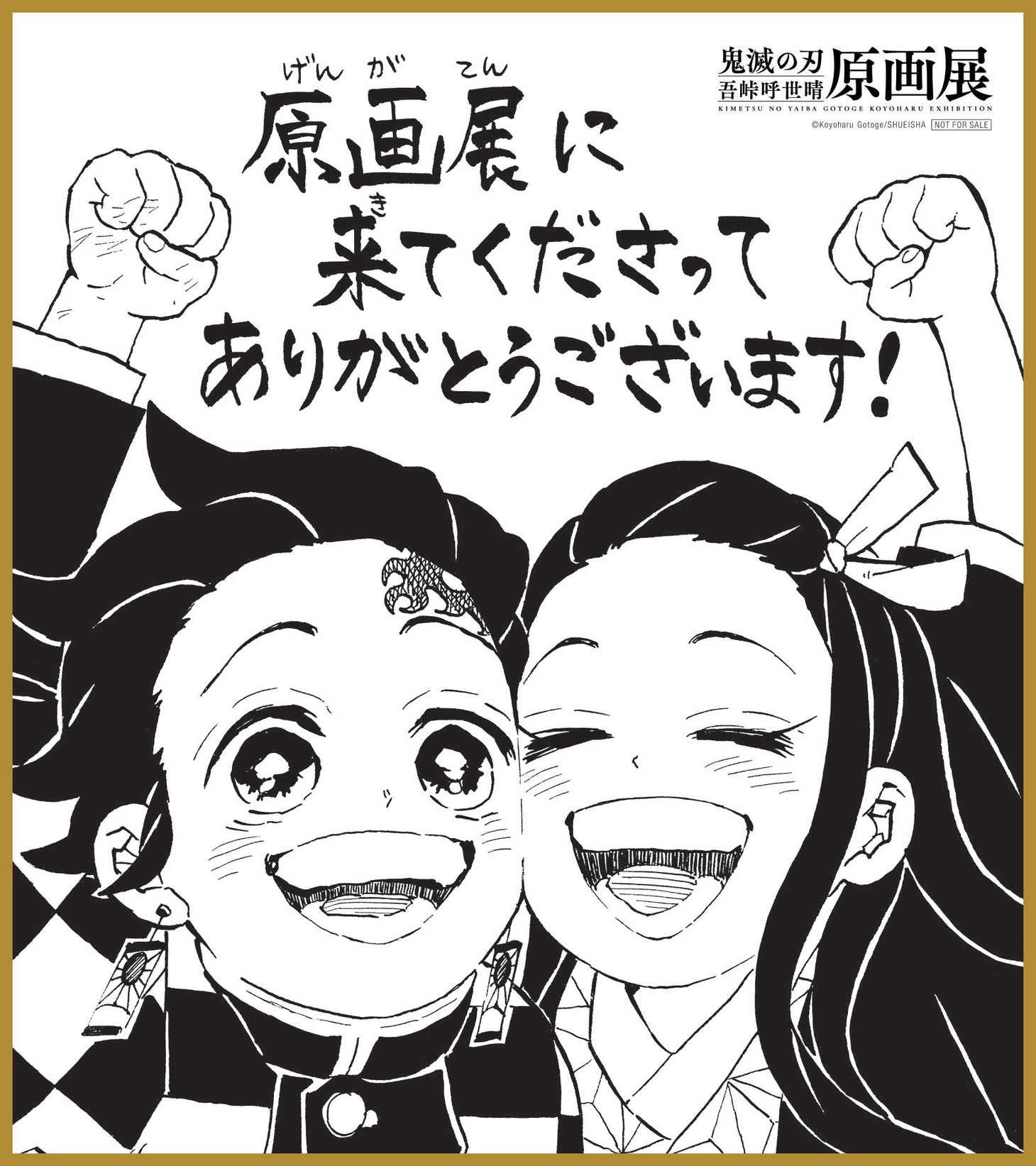 来場者特典の吾峠呼世晴描き下ろしミニ色紙。 (c)吾峠呼世晴/集英社