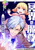 「冥界の魔尊～人間界での育児物語～」メインビジュアル