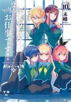 「私の百合はお仕事です！」10巻