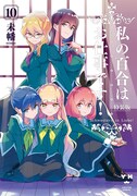 「私の百合はお仕事です！」10巻の特装版。