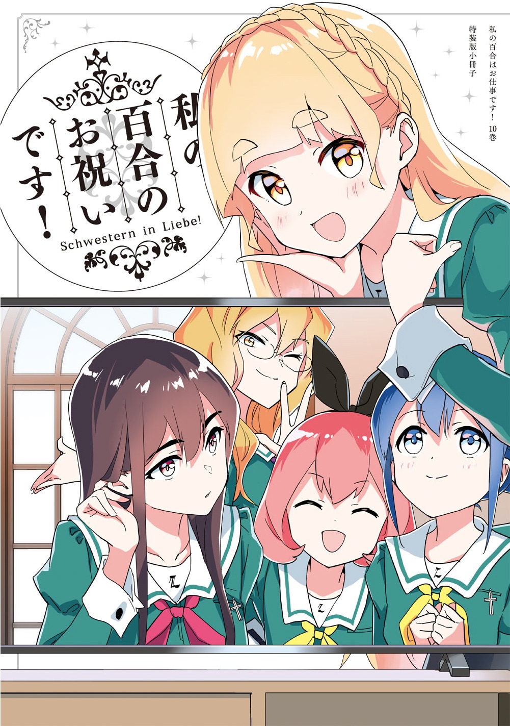 「私の百合はお仕事です！」10巻の特装版に付属した小冊子。