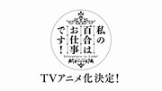 TVアニメ「私の百合はお仕事です！」ティザーPVより。