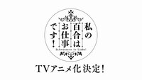 TVアニメ「私の百合はお仕事です！」ティザーPVより。