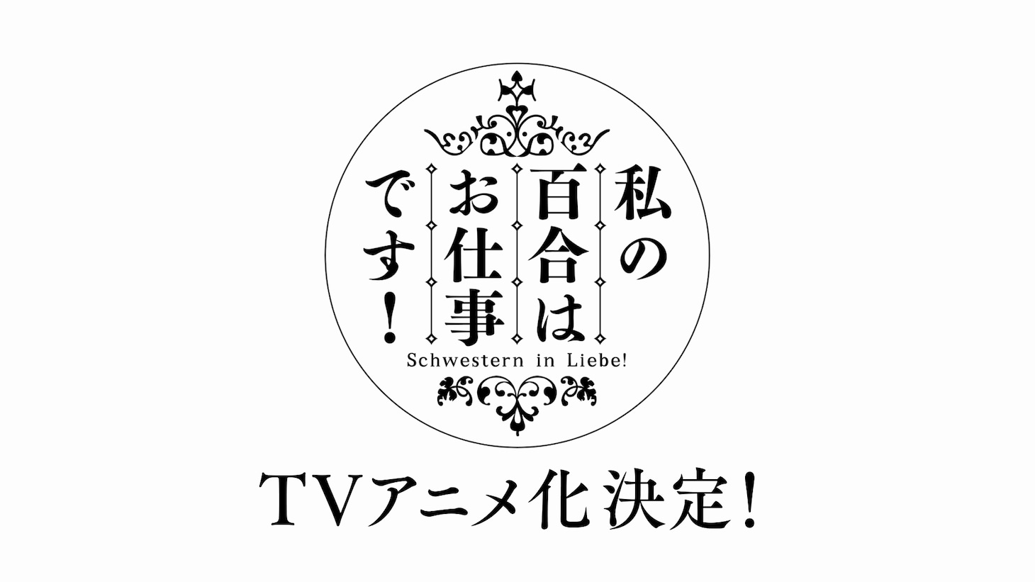 TVアニメ「私の百合はお仕事です！」ティザーPVより。