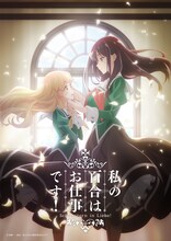 TVアニメ「私の百合はお仕事です！」ティザービジュアル (c)未幡・一迅社／私の百合は製作委員会です！