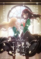TVアニメ「私の百合はお仕事です！」ティザービジュアル（キャッチ入り） (c)未幡・一迅社／私の百合は製作委員会です！