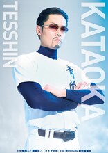 横山真史扮する片岡鉄心。