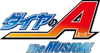 「『ダイヤのA』 The MUSICAL」ロゴ