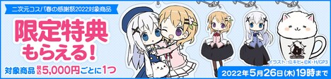 「二次元コスパ 春の感謝祭2022」バナー