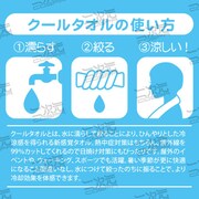 クールタオルの使用方法。