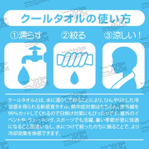 クールタオルの使用方法。