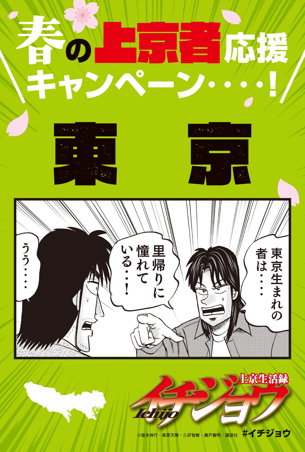 く*ち様 上京生活録イチジョウ 非売品 特典 上京指南キャンペーン イラストカー 春の上京者応援キャンペーン」のイラストカード。 - イチジョウ