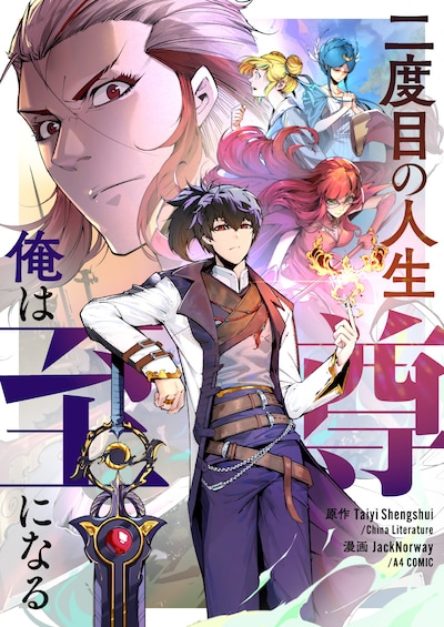 「二度目の人生 俺は至尊になる」ビジュアル
